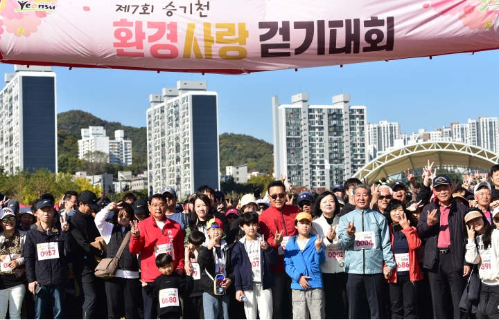 연수구는 지난 1일 한마음공원과 승기천 일대에서 구민 1200여 명이 참여한 가운데 제7회 승기천 환경사랑 걷기 대회를 개최했다